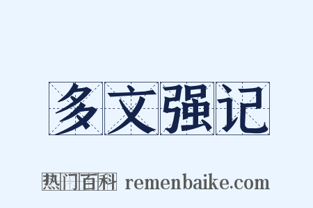 多文强记是什么意思的图片